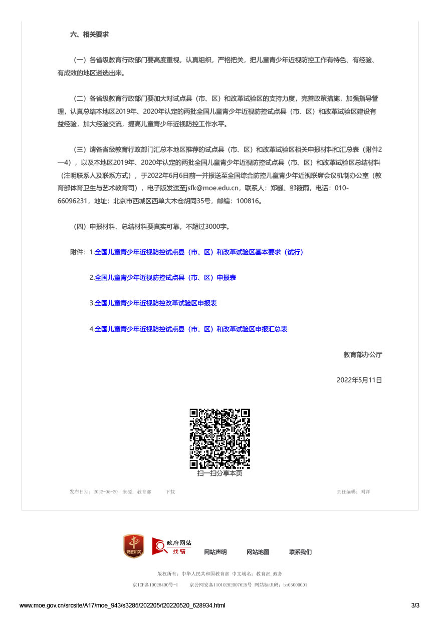教育部办公厅关于做好2022年全国儿童青少年近视防控试点县（市、区）和改革试验区遴选工作的通知（教体艺厅函[2022]25号）-3.jpg
